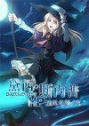 《【BG/HP同人】黛西·斯內普》