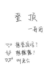 《登頂(娛樂圈)/金主你掉馬了》