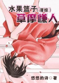 《水果籃子(漫綜)草摩慊人》