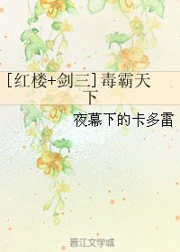 (BL/红楼+剑三同人)毒霸天下