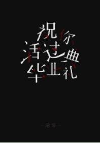 祝你活过毕业典礼