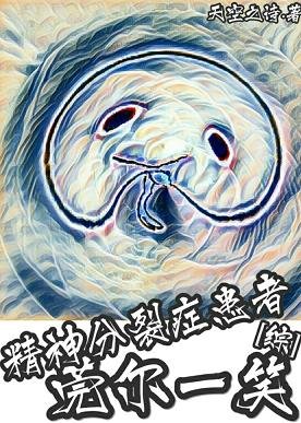 《(BL/綜英美同人)精神分裂患者莞爾一笑》